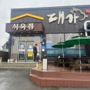 대가참숯불구이 | [나주반남면] 나주박물관근처맛집 &#34;대가참숯불구이&#34;