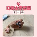 안심로 | 다이소 뷰티 가성비 추천템 네일팁 장단점 후기