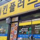 치킨플러스 광주곤지암점