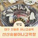 인동촌 곰장어 | 대구 아나고꼼장어 맛집 '선산숯불아나고막창'인동촌아나고골목