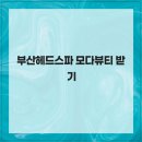모다뷰티