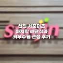 선진 서포터즈 2기 해단식과 최우수팀 선정 후기