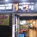 성주 유니온빌리지 | 창원막창 불막열삼 요즘 체인점 엄청 많이보여서 방문해본 후기