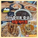 중앙동247 | 마산 중앙동 중국집 저팔계반점 옛날 전통 짜장면 추천