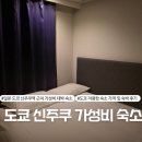 e-편한호텔 | 도쿄 호텔 - 신주쿠 가성비 숙소 추천 'E-호텔 히가시 신주쿠 도쿄' 만족 후기
