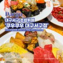 서구-01-20 | 대구서구맛집 쿠우쿠우 대구서구점 다양한 초밥 무한리필 놀이방까지 있어