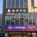 별빛광장 | 영종도 구읍뱃터 맛집! "달쭈꾸미" 방문! "우쭈식량" 먹방 후기