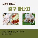 강구아나고