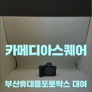 카메디아스퀘어주 | 부산휴대용포토박스 DSLR 전용 현명하게 렌탈!