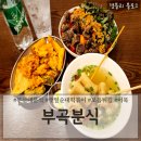 부곡시장 (옥외1) | 부산대떡볶이맛집 부곡시장떡볶이 부산대분식추천 &#39;부곡분식 금정부산대점&#39;