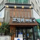 1415 | 대전 봉명동 고기집 [고깃리88번지 대전봉명점] 후기