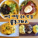 제주 애월 맛집 곽지해수욕장 국수맛집 블루그라스 후기