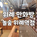 놀숲 위례역점 이미지