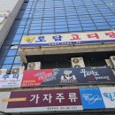 토담고디탕 이미지