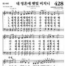 새찬송가 428장 내 영혼에 햇빛 비치니(통일 488) [찬양듣기&악보] 이미지