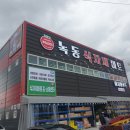 녹동식자재마트 이미지
