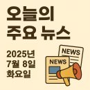 용인대 청산 K타이거즈 | 오늘의 주요 뉴스 - 2025년 7월 8일(화)