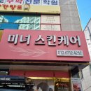 울산 남구 수암시장 근처 윤곽관리 에스테틱 후기 _ 울산피부관리실 미녀스킨케어