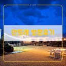 [안트레] 깔끔함과 감성까지! 가족과 함께한 제주 숙소 후기~!