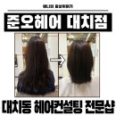 대치동 미용실 대치동 헤어컨설팅으로 찾은 인생머리, 헤어컨설팅 전문 클래스 준오헤어 대치점 후기