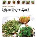힐링다육아트
