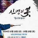 신명의 꽃-찬기파랑가(공연예술 유통사업) | [예술숲 공연후기] 신명의 꽃 &#39;찬기파랑가&#39; _ 인천 남동구