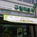 구월리분식
