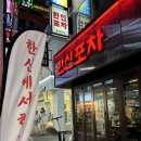 부산 동래 술집: 한신포차 동래역점“내꺼내먹” 해물떡찜 솔직후기