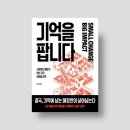 리더스덴탈 | 『기억을 팝니다』 도서 리뷰｜오프라인 매장과 브랜드 경험을 다시 생각하게 하는 리테일 전략서