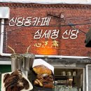 신당어린이집 | 신당역카페 심세정신당 빵 종류 많고 넓은 베이커리카페 방문 후기