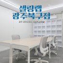 셀링 | 광주 공유오피스 비상주사무실 계약 후기, 직접 알아보고 진행해본 셀링랩 후기