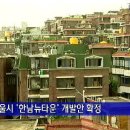 서울시 '한남뉴타운' 개발안 확정 이미지