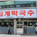 퇴계막국수 이미지
