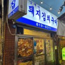 김재완원조돼지김치구이 | 서면역 맛집 김재완원조돼지김치구이