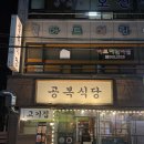 [월곡 맛집] 동덕여대 고기 찐 맛집 공복식당 내돈내산 후기