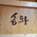송화삼계탕 이미지