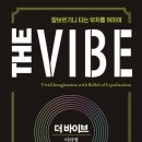 더바이브(THE VIBE)