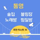 세븐일레븐(통영죽림중앙점) | 통영 술집 볼링장 노래방 찜질방 추천 리스트 31