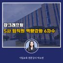 [잡 크래프팅] S사 임직원 역량강화 6차수