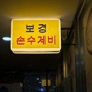할머니손맛 | [서울/마곡] 마곡 칼국수 맛집 할머니손맛 보경 손수제비 방문후기!