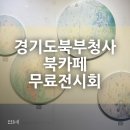 경기도 북부청사 북카페 전시회 무료 관람 후기 :)