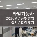 타일기능사 | 타일기능사 실기 시험일정 합격 후기 공부방법