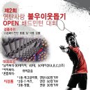 제2회 연탄사랑 불우이웃돕기 OPEN 배드민턴 대회에 많은 참가와 관심 부탁드립니다. 이미지