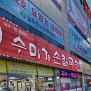 수미가 손칼국수