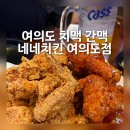네네치킨 이동점 | 여의도 치맥 | 네네치킨 여의도점 평일 저녁 방문 후기