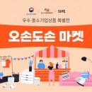 오손도손마켓