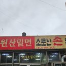 원산밀면 이미지