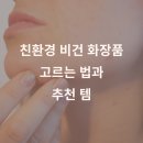 뷰티화장품 | 2025년 클린 뷰티란? 친환경·비건 화장품 고르는 법 &amp; 추천템