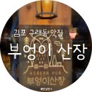 배스킨라빈스김포구래역점 | 김포 구래역 맛집 비오는날 막걸리 안주 추천 부엉이산장 모듬전 통골뱅이탕 후기