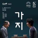 국립극단 연극 <가지> 이미지